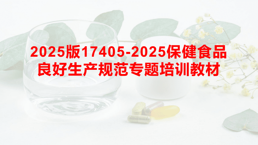 《2025版保健食品良好生產(chǎn)規(guī)范專(zhuān)題培訓(xùn)教材》助力提升保健食品生產(chǎn)質(zhì)量